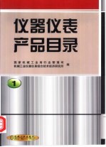 仪器仪表产品目录  第1册