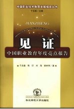 见证  中国职业教育年度亮点报告