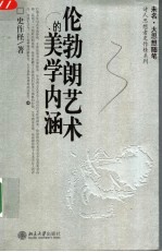 伦勃朗艺术的美学内涵