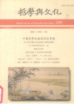 哲学与文化  399  中国哲学的道器思想专题