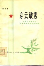 穿云破雾  演唱集