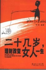 二十几岁，理财改变女人一生
