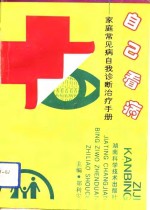 自己看病  家庭常见病自我诊断治疗手册