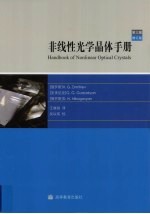 非线性光学晶体手册  第3版  修订版