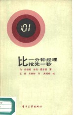 比一分钟经理抢先一秒