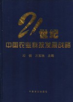 21世纪中国农业科技发展战略