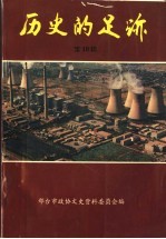 历史的足迹  邢台文史资料经济专辑  第10辑  1994  1-2合刊