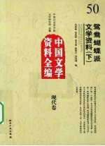 中国文学史资料全编  现代卷  鸳鸯蝴蝶派文学资料  下