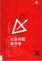 社会问题经济学  第17版