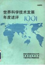世界科学技术发展年度评述  1991