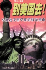 到美国去  全新赴美留学旅游移民指南  修订版