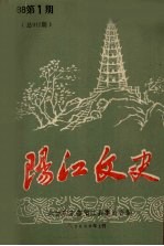 阳江文史  1988  第1期  总017期