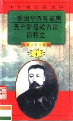 中华魂百篇故事  46  爱国华侨陈嘉庚  无产阶级教育家徐特立