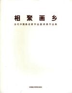 相聚画乡  当代中国画名家作品邀请展作品集