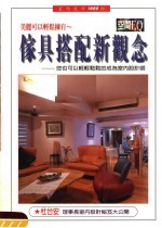 家具搭配新观念  美丽可以轻松拥有  你也可以轻轻松松的成为室内设计师