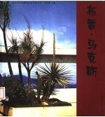 西方现代风景园林设计师丛书  布雷·马克斯