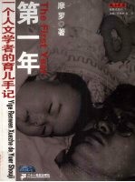 第一年  一个人文学者的育儿手记
