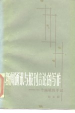 新的通讯与报刊言论的写作  一个编辑的手记