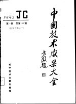 中国技术成果大全  1993  第1期  医学专辑之一