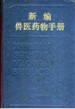 新编兽医药物手册