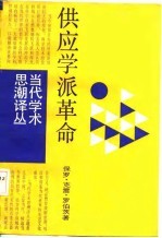 供应学派革命  华盛顿决策内幕