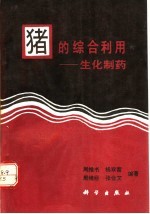 猪的综合利用  生化制药