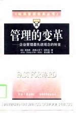 管理的变革  企业管理最先进观念的转变