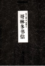 哥林多书信