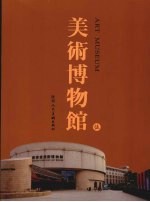 美术博物馆  5