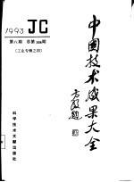 中国技术成果大全  总第108期  工业专辑  4