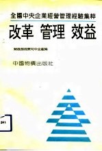 改革·管理·效益  全国中央企业经营管理经验集粹