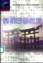 基础日语教程  第1册