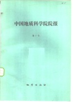 中国地质科学院院报  第7号