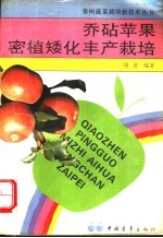 乔砧苹果密植矮化丰产栽培