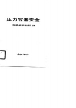 职业安全卫生通用基础系列教材  压力容器安全