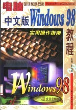 中文版Windows 98教程 实用操作指南