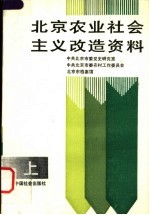 北京农业社会主义改造资料  上