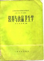 全国高等医药院校试用教材  营养与食品卫生学  供卫生专业用