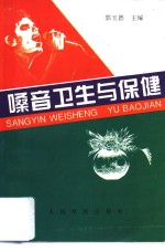 嗓音卫生与保健