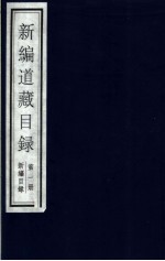 新编道藏目录  第1册