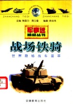 战场铁骑  世界隐秘战车荟萃
