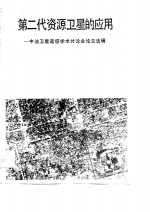 第二代资源卫星的应用  中法卫星遥感学术讨论会论文选辑