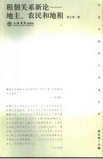 租佃关系新论  地主、农民和地租