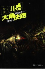 大角，快跑