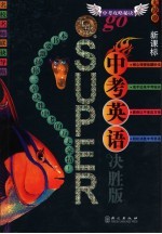 无敌中考英语  决胜版