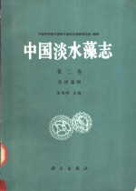 中国淡水藻志  第2卷  色球藻纲
