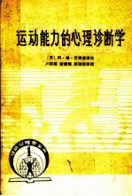 运动心理学丛书  运动能力的心理诊断学