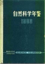 自然科学年鉴  1983  进展