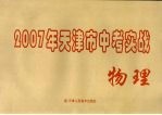 2007年天津市中考模拟实战  物理