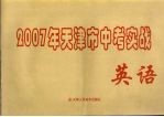 2007年天津市中考模拟实战  英语